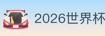 2026世界杯投注入口 Logo